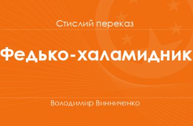 «Федько-халамидник» Володимир Винниченко (стислий переказ)