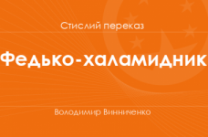 «Федько-халамидник» Володимир Винниченко (стислий переказ)