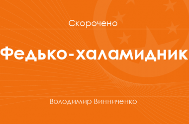 «Федько-халамидник» Володимир Винниченко (скорочено)