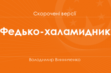 «Федько-халамидник» Володимир Винниченко. Скорочені версії