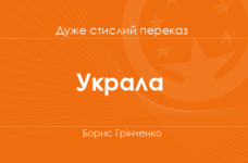 «Украла» Борис Грінченко (дуже стислий переказ)