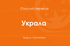 «Украла» Борис Грінченко (стислий переказ)