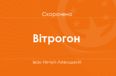 «Вітрогон» Іван Нечуй-Левицький (скорочено)