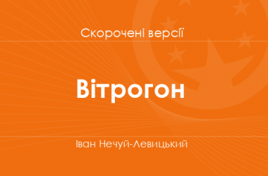 «Вітрогон» Іван Нечуй-Левицький. Скорочені версії