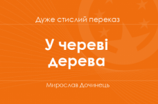 «У череві дерева» Мирослав Дочинець (дуже стислий переказ)
