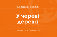 «У череві дерева» Мирослав Дочинець. Скорочені версії