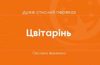 «Цвітарінь» Оксана Іваненко (дуже стислий переказ)