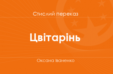 «Цвітарінь» Оксана Іваненко (стислий переказ)