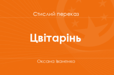 «Цвітарінь» Оксана Іваненко (стислий переказ)