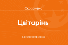«Цвітарінь» Оксана Іваненко (скорочено)