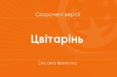 «Цвітарінь» Оксана Іваненко. Скорочені версії