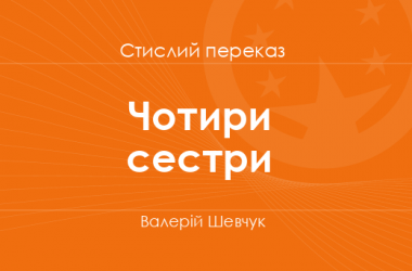 «Чотири сестри» Валерій Шевчук (стислий переказ)