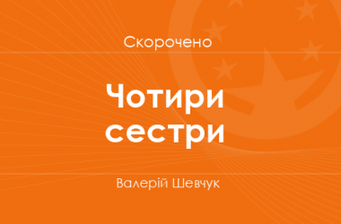 «Чотири сестри» Валерій Шевчук (скорочено)