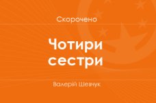 «Чотири сестри» Валерій Шевчук (скорочено)