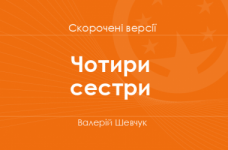 «Чотири сестри» Валерій Шевчук. Скорочені версії