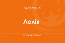 «Лелія» Леся Українка (скорочено)