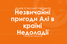«Незвичайні пригоди Алі в країні Недоладії» Галина Малик (дуже стислий переказ)