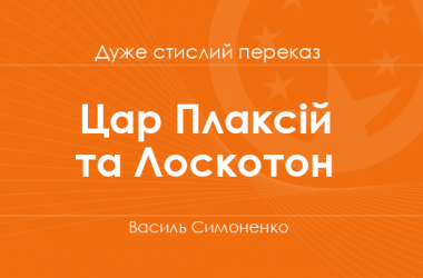 «Цар Плаксій та Лоскотон» Василь Симоненко (дуже стислий переказ)