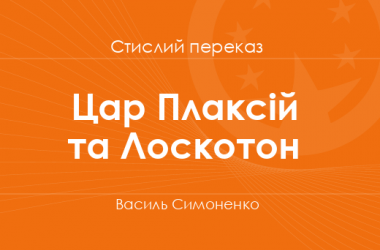 «Цар Плаксій та Лоскотон» Василь Симоненко (стислий переказ)