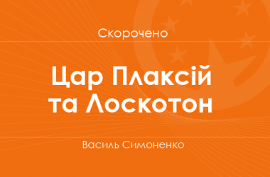 «Цар Плаксій та Лоскотон» Василь Симоненко (скорочено)