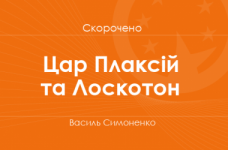 «Цар Плаксій та Лоскотон» Василь Симоненко (скорочено)