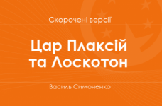 «Цар Плаксій та Лоскотон» Василь Симоненко. Скорочені версії