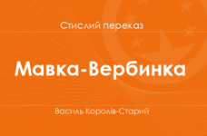 «Мавка-Вербинка» Василь Королів-Старий (стислий переказ)