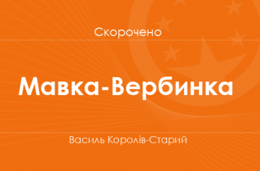 «Мавка-Вербинка» Василь Королів-Старий (скорочено)