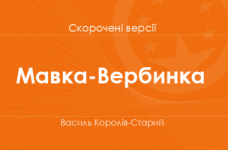 «Мавка-Вербинка» Василь Королів-Старий. Скорочені версії