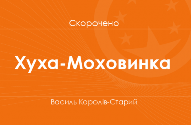 «Хуха-Моховинка» Василь Королів-Старий (скорочено)