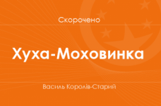 «Хуха-Моховинка» Василь Королів-Старий (скорочено)