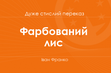 «Фарбований лис» Іван Франко (дуже стислий переказ)
