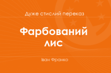 «Фарбований лис» Іван Франко (дуже стислий переказ)