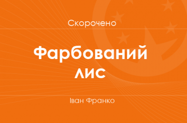«Фарбований лис» Іван Франко (скорочено)