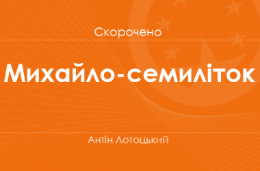 «Михайло-семиліток» Антін Лотоцький (скорочено)