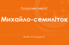«Михайло-семиліток» Антін Лотоцький. Скорочені версії