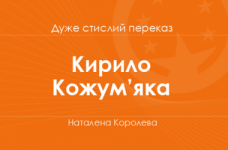 «Кирило Кожум’яка» Наталена Королева (дуже стислий переказ)