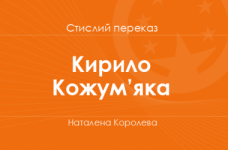 «Кирило Кожум’яка» Наталена Королева (стислий переказ)
