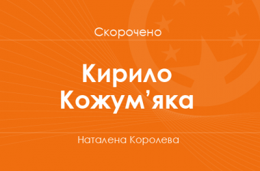 «Кирило Кожум’яка» Наталена Королева (скорочено)