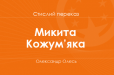 «Микита Кожум’яка» Олександр Олесь (стислий переказ)