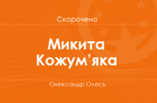 «Микита Кожум’яка» Олександр Олесь (скорочено)