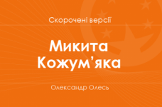«Микита Кожум’яка» Олександр Олесь. Скорочені версії
