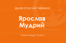 «Ярослав Мудрий» Олександр Олесь (дуже стислий переказ)