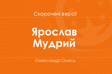 «Ярослав Мудрий» Олександр Олесь. Скорочені версії