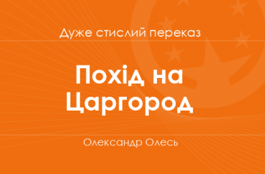 «Похід на Царгород» Олександр Олесь (дуже стислий переказ)