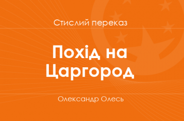 «Похід на Царгород» Олександр Олесь (стислий переказ)