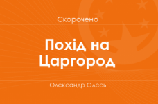 «Похід на Царгород» Олександр Олесь (скорочено)