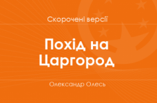 «Похід на Царгород» Олександр Олесь. Скорочені версії