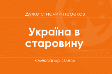 «Україна в старовину» Олександр Олесь (дуже стислий переказ)