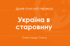 «Україна в старовину» Олександр Олесь (дуже стислий переказ)